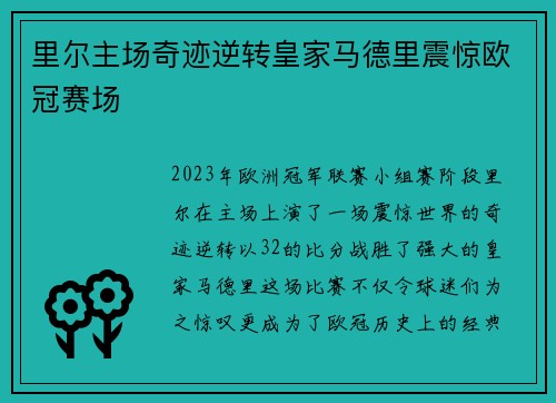 里尔主场奇迹逆转皇家马德里震惊欧冠赛场