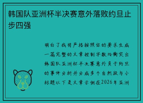 韩国队亚洲杯半决赛意外落败约旦止步四强