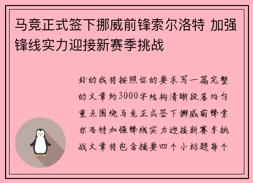 马竞正式签下挪威前锋索尔洛特 加强锋线实力迎接新赛季挑战