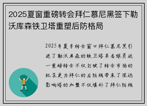 2025夏窗重磅转会拜仁慕尼黑签下勒沃库森铁卫塔重塑后防格局 2025夏窗重磅转会拜仁慕尼黑签下勒沃库森铁卫塔重塑后防格局