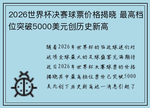 2026世界杯决赛球票价格揭晓 最高档位突破5000美元创历史新高