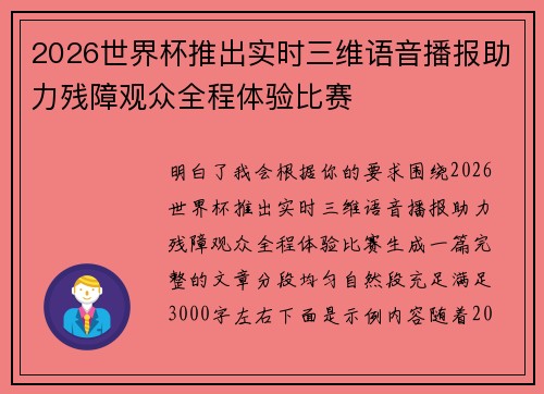 2026世界杯推出实时三维语音播报助力残障观众全程体验比赛