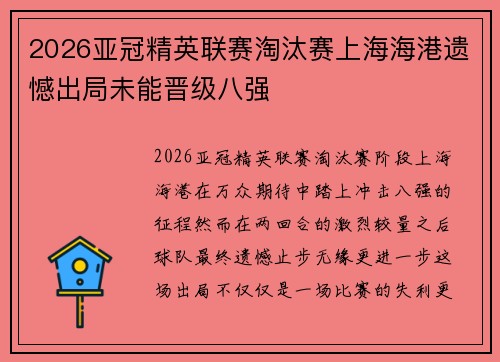 2026亚冠精英联赛淘汰赛上海海港遗憾出局未能晋级八强 2026亚冠精英联赛淘汰赛上海海港遗憾出局未能晋级八强