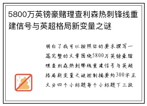 5800万英镑豪赌理查利森热刺锋线重建信号与英超格局新变量之谜