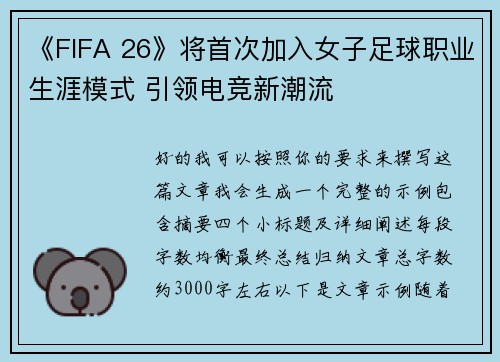 《FIFA 26》将首次加入女子足球职业生涯模式 引领电竞新潮流 《FIFA 26》将首次加入女子足球职业生涯模式 引领电竞新潮流