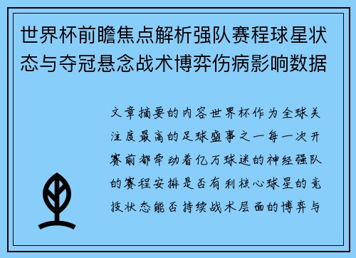 世界杯前瞻焦点解析强队赛程球星状态与夺冠悬念战术博弈伤病影响数据走势 世界杯前瞻焦点解析强队赛程球星状态与夺冠悬念战术博弈伤病影响数据走势