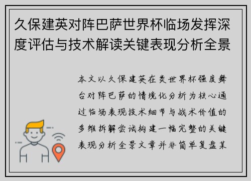 久保建英对阵巴萨世界杯临场发挥深度评估与技术解读关键表现分析全景 久保建英对阵巴萨世界杯临场发挥深度评估与技术解读关键表现分析全景