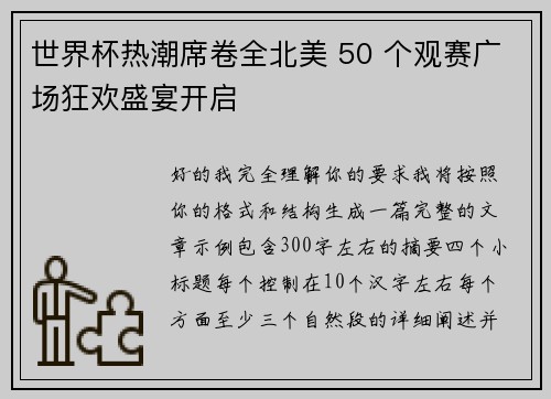 世界杯热潮席卷全北美 50 个观赛广场狂欢盛宴开启 世界杯热潮席卷全北美 50 个观赛广场狂欢盛宴开启