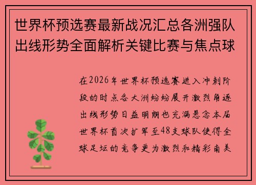 世界杯预选赛最新战况汇总各洲强队出线形势全面解析关键比赛与焦点球星表现