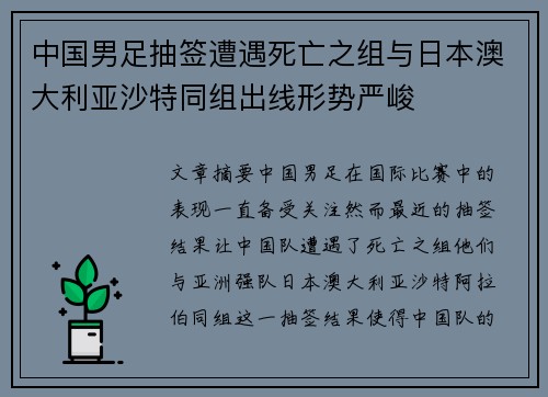 中国男足抽签遭遇死亡之组与日本澳大利亚沙特同组出线形势严峻 中国男足抽签遭遇死亡之组与日本澳大利亚沙特同组出线形势严峻