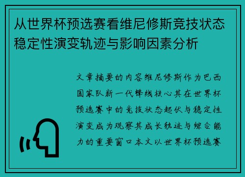 从世界杯预选赛看维尼修斯竞技状态稳定性演变轨迹与影响因素分析