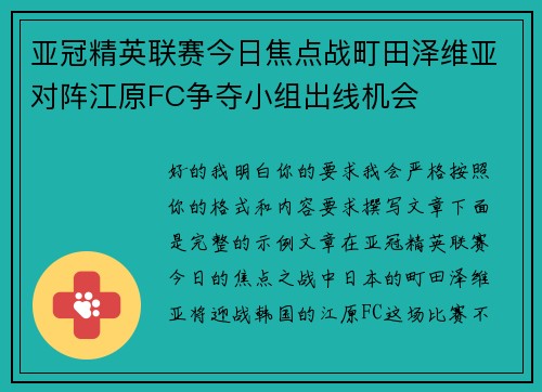 亚冠精英联赛今日焦点战町田泽维亚对阵江原FC争夺小组出线机会 亚冠精英联赛今日焦点战町田泽维亚对阵江原FC争夺小组出线机会