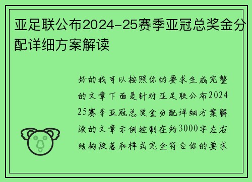 亚足联公布2024-25赛季亚冠总奖金分配详细方案解读 亚足联公布2024-25赛季亚冠总奖金分配详细方案解读