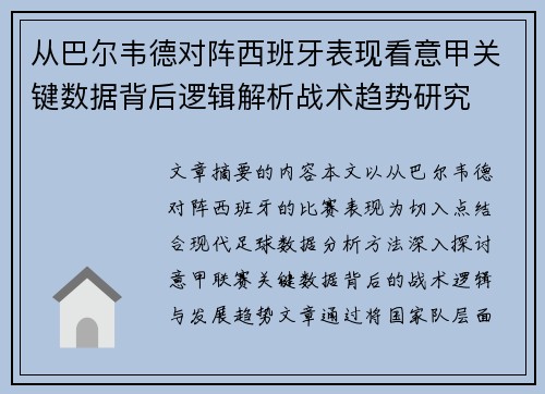 从巴尔韦德对阵西班牙表现看意甲关键数据背后逻辑解析战术趋势研究