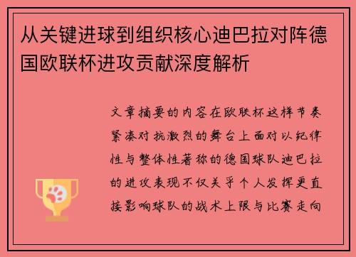 从关键进球到组织核心迪巴拉对阵德国欧联杯进攻贡献深度解析