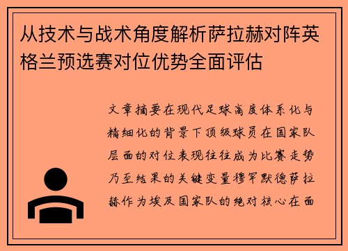 从技术与战术角度解析萨拉赫对阵英格兰预选赛对位优势全面评估
