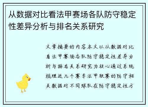 从数据对比看法甲赛场各队防守稳定性差异分析与排名关系研究