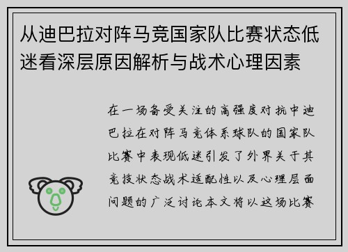 从迪巴拉对阵马竞国家队比赛状态低迷看深层原因解析与战术心理因素
