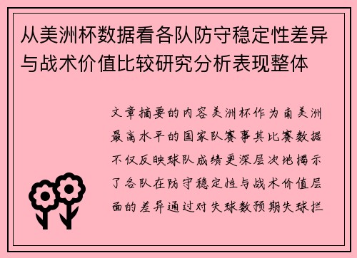 从美洲杯数据看各队防守稳定性差异与战术价值比较研究分析表现整体