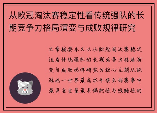 从欧冠淘汰赛稳定性看传统强队的长期竞争力格局演变与成败规律研究