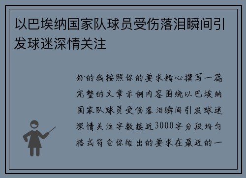 以巴埃纳国家队球员受伤落泪瞬间引发球迷深情关注