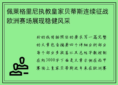 佩莱格里尼执教皇家贝蒂斯连续征战欧洲赛场展现稳健风采