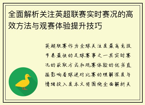 全面解析关注英超联赛实时赛况的高效方法与观赛体验提升技巧