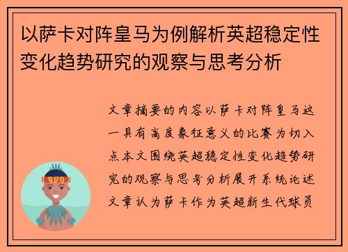 以萨卡对阵皇马为例解析英超稳定性变化趋势研究的观察与思考分析