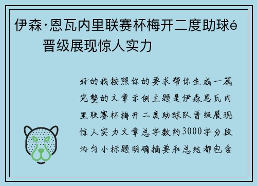伊森·恩瓦内里联赛杯梅开二度助球队晋级展现惊人实力