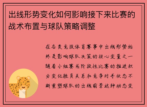 出线形势变化如何影响接下来比赛的战术布置与球队策略调整 出线形势变化如何影响接下来比赛的战术布置与球队策略调整