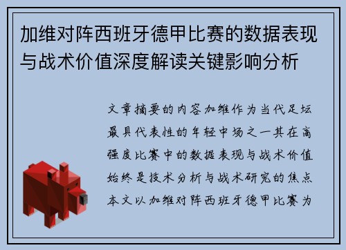 加维对阵西班牙德甲比赛的数据表现与战术价值深度解读关键影响分析 加维对阵西班牙德甲比赛的数据表现与战术价值深度解读关键影响分析