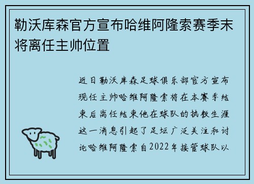 勒沃库森官方宣布哈维阿隆索赛季末将离任主帅位置 勒沃库森官方宣布哈维阿隆索赛季末将离任主帅位置
