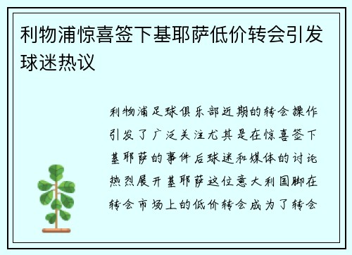 利物浦惊喜签下基耶萨低价转会引发球迷热议 利物浦惊喜签下基耶萨低价转会引发球迷热议
