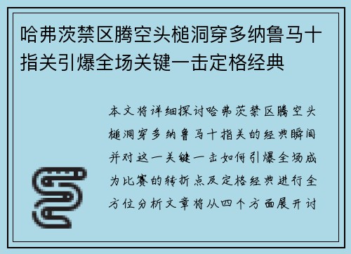 哈弗茨禁区腾空头槌洞穿多纳鲁马十指关引爆全场关键一击定格经典 哈弗茨禁区腾空头槌洞穿多纳鲁马十指关引爆全场关键一击定格经典