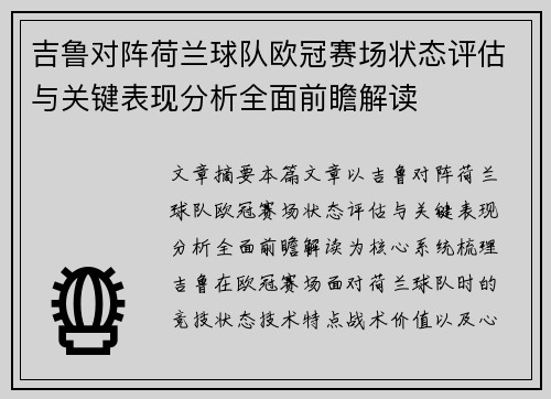 吉鲁对阵荷兰球队欧冠赛场状态评估与关键表现分析全面前瞻解读 吉鲁对阵荷兰球队欧冠赛场状态评估与关键表现分析全面前瞻解读