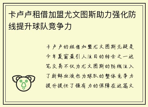 卡卢卢租借加盟尤文图斯助力强化防线提升球队竞争力