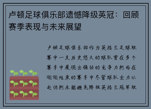 卢顿足球俱乐部遗憾降级英冠：回顾赛季表现与未来展望