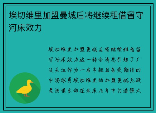 埃切维里加盟曼城后将继续租借留守河床效力 埃切维里加盟曼城后将继续租借留守河床效力