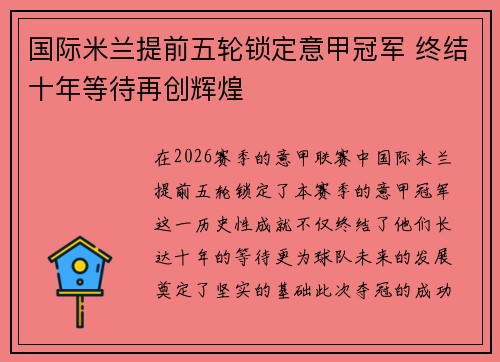 国际米兰提前五轮锁定意甲冠军 终结十年等待再创辉煌 国际米兰提前五轮锁定意甲冠军 终结十年等待再创辉煌