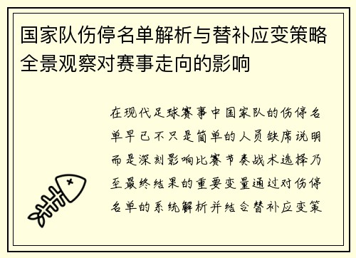 国家队伤停名单解析与替补应变策略全景观察对赛事走向的影响 国家队伤停名单解析与替补应变策略全景观察对赛事走向的影响