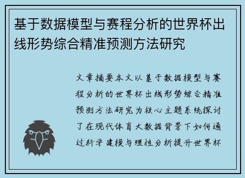 基于数据模型与赛程分析的世界杯出线形势综合精准预测方法研究 基于数据模型与赛程分析的世界杯出线形势综合精准预测方法研究