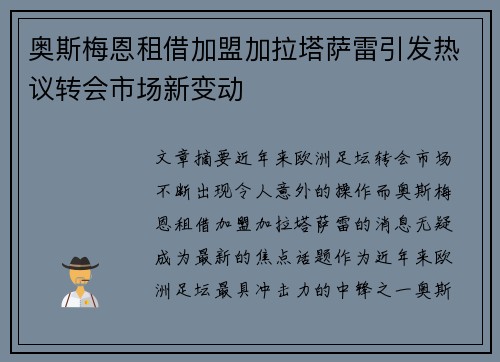 奥斯梅恩租借加盟加拉塔萨雷引发热议转会市场新变动 奥斯梅恩租借加盟加拉塔萨雷引发热议转会市场新变动