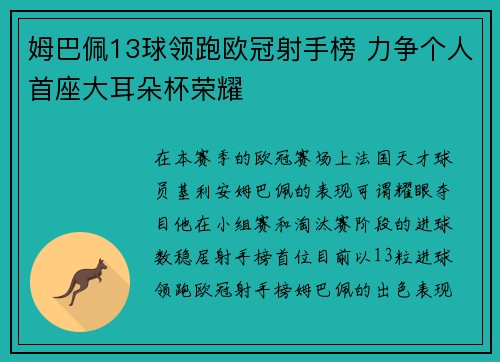 姆巴佩13球领跑欧冠射手榜 力争个人首座大耳朵杯荣耀 姆巴佩13球领跑欧冠射手榜 力争个人首座大耳朵杯荣耀