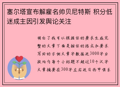 塞尔塔宣布解雇名帅贝尼特斯 积分低迷成主因引发舆论关注