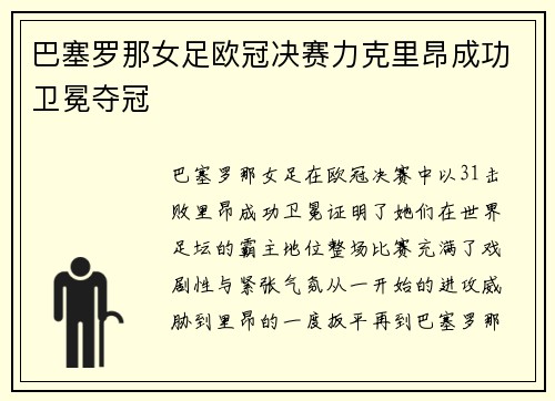 巴塞罗那女足欧冠决赛力克里昂成功卫冕夺冠