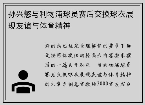 孙兴慜与利物浦球员赛后交换球衣展现友谊与体育精神 孙兴慜与利物浦球员赛后交换球衣展现友谊与体育精神