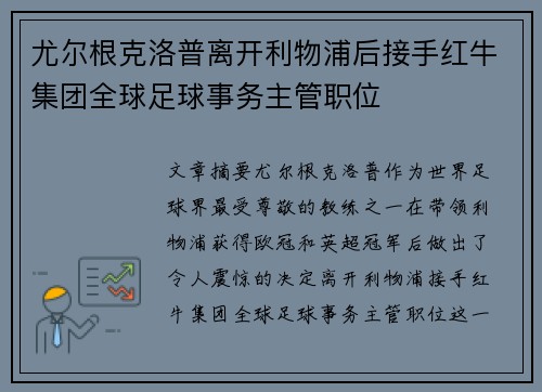 尤尔根克洛普离开利物浦后接手红牛集团全球足球事务主管职位