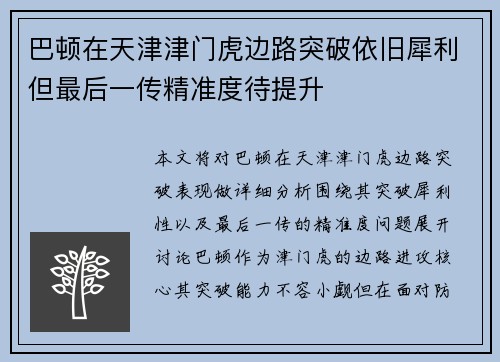 巴顿在天津津门虎边路突破依旧犀利但最后一传精准度待提升 巴顿在天津津门虎边路突破依旧犀利但最后一传精准度待提升