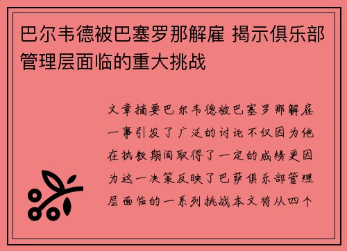 巴尔韦德被巴塞罗那解雇 揭示俱乐部管理层面临的重大挑战