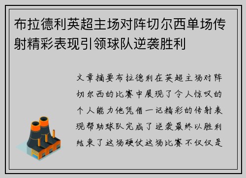 布拉德利英超主场对阵切尔西单场传射精彩表现引领球队逆袭胜利